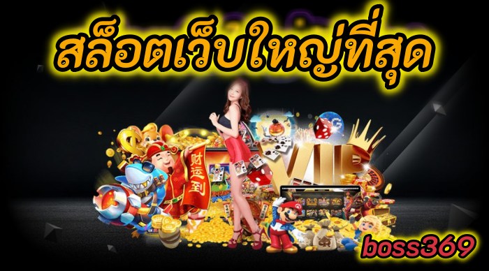 สล็อตเว็บใหญ่ที่สุด