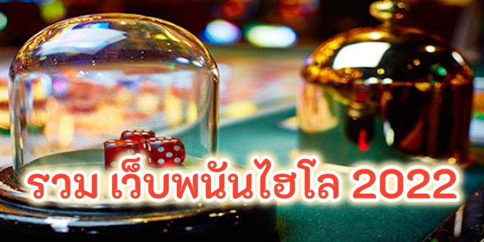 เว็บพนันไฮโล