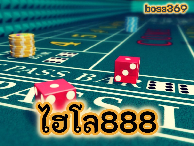 ไฮโล888