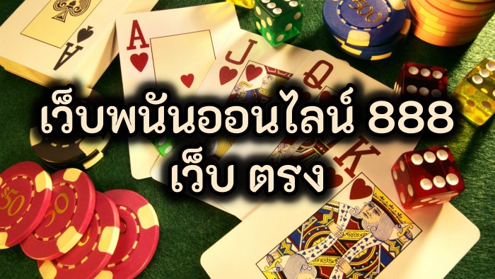 เว็บพนันออนไลน์ 888 เว็บ ตรง