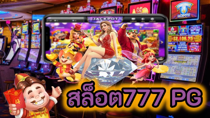 สล็อต777 PG