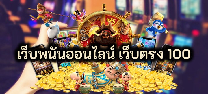 เว็บพนันออนไลน์ เว็บตรง 100