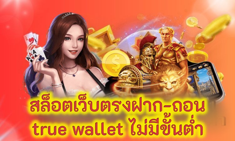 สล็อตเว็บตรงฝาก-ถอน true wallet ไม่มีขั้นต่ำ