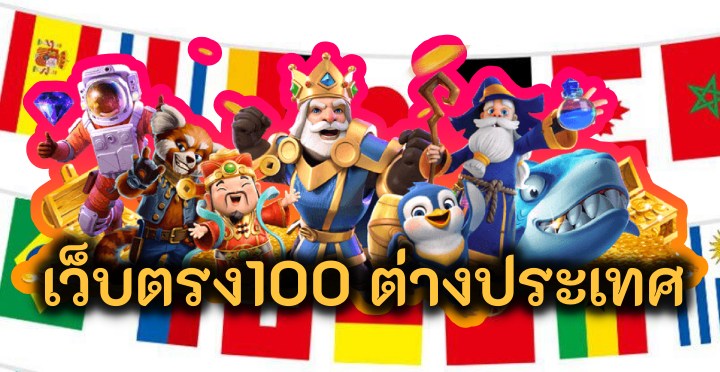 เว็บตรง100 ต่างประเทศ