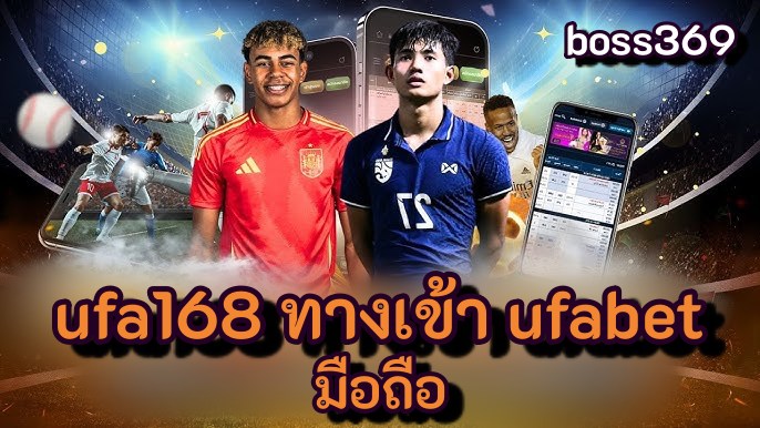 ufa168 ทางเข้า ufabet มือถือ