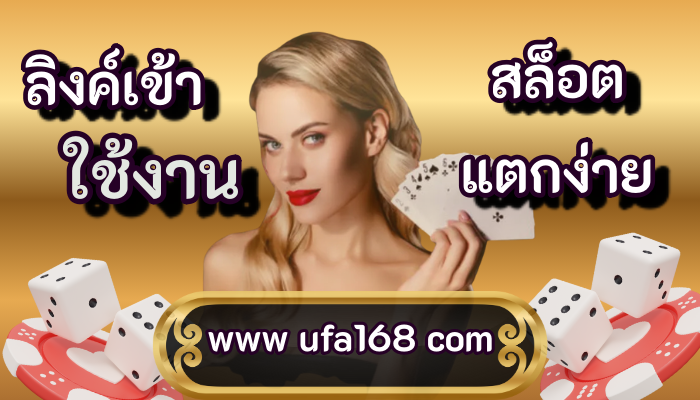 www ufa168 com ลิงค์เข้าใช้งาน